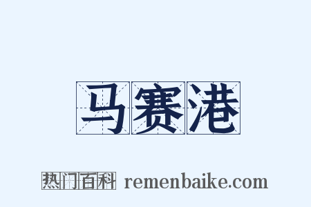 马赛港是什么意思的图片